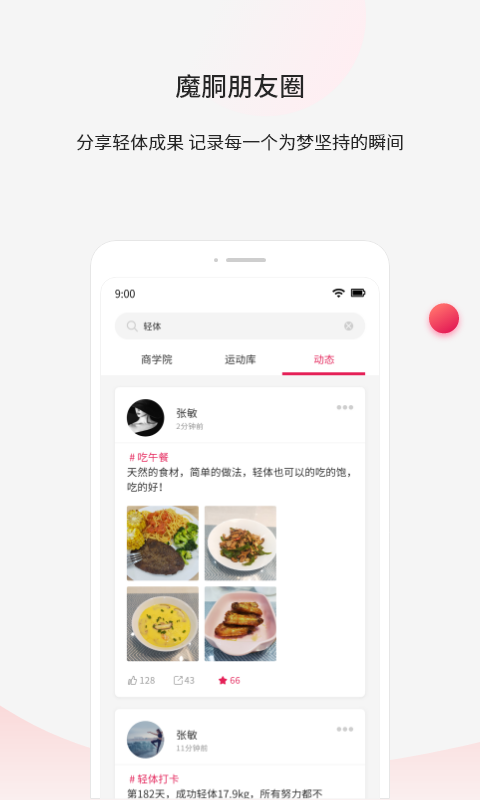 魔胴健康app v2.2.4 安卓版