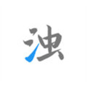 清浊 v2.1.0 安卓版