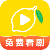 柠檬好剧 v1.2.7 安卓版