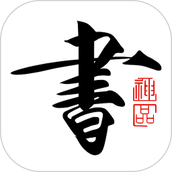 书法碑帖大全APP v2.5.3 安卓版