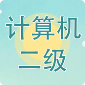 计算机二级考试习题库app v3.8.6 安卓版