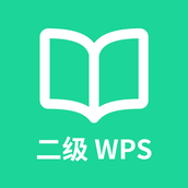 计算机二级WPS Office刷题软件 v1.1.6 安卓版