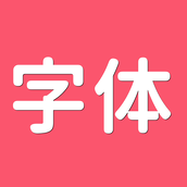 字体美化大全app v4.5.0 安卓版