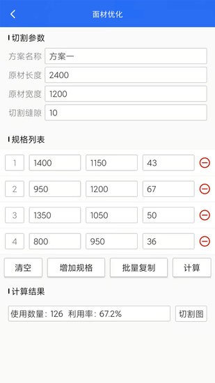算料套裁大王软件 v1.0.8 安卓版