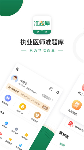 执业医师准题库 v5.40 安卓版