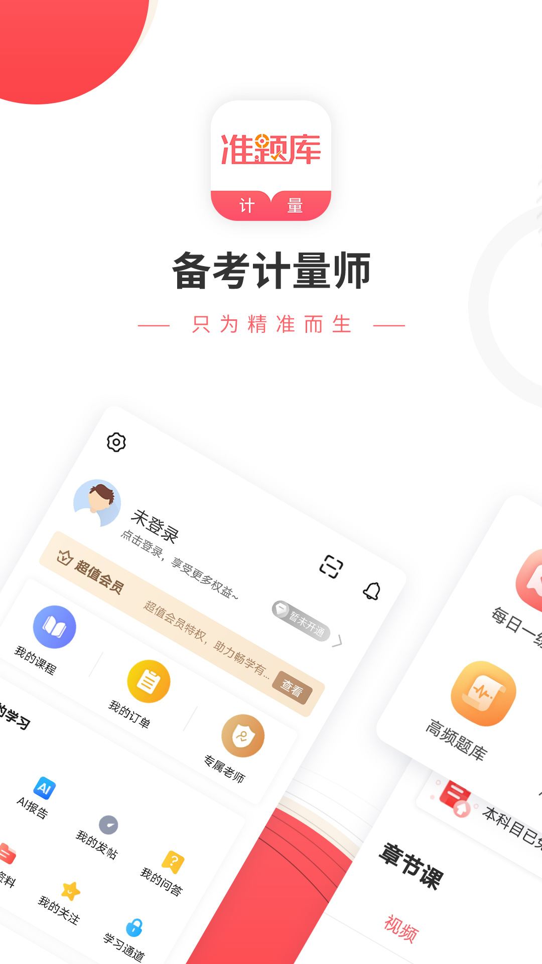 一二级计量师准题库app v5.40 安卓版