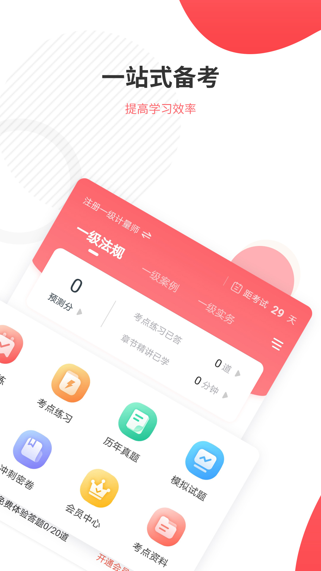 一二级计量师准题库app v5.40 安卓版