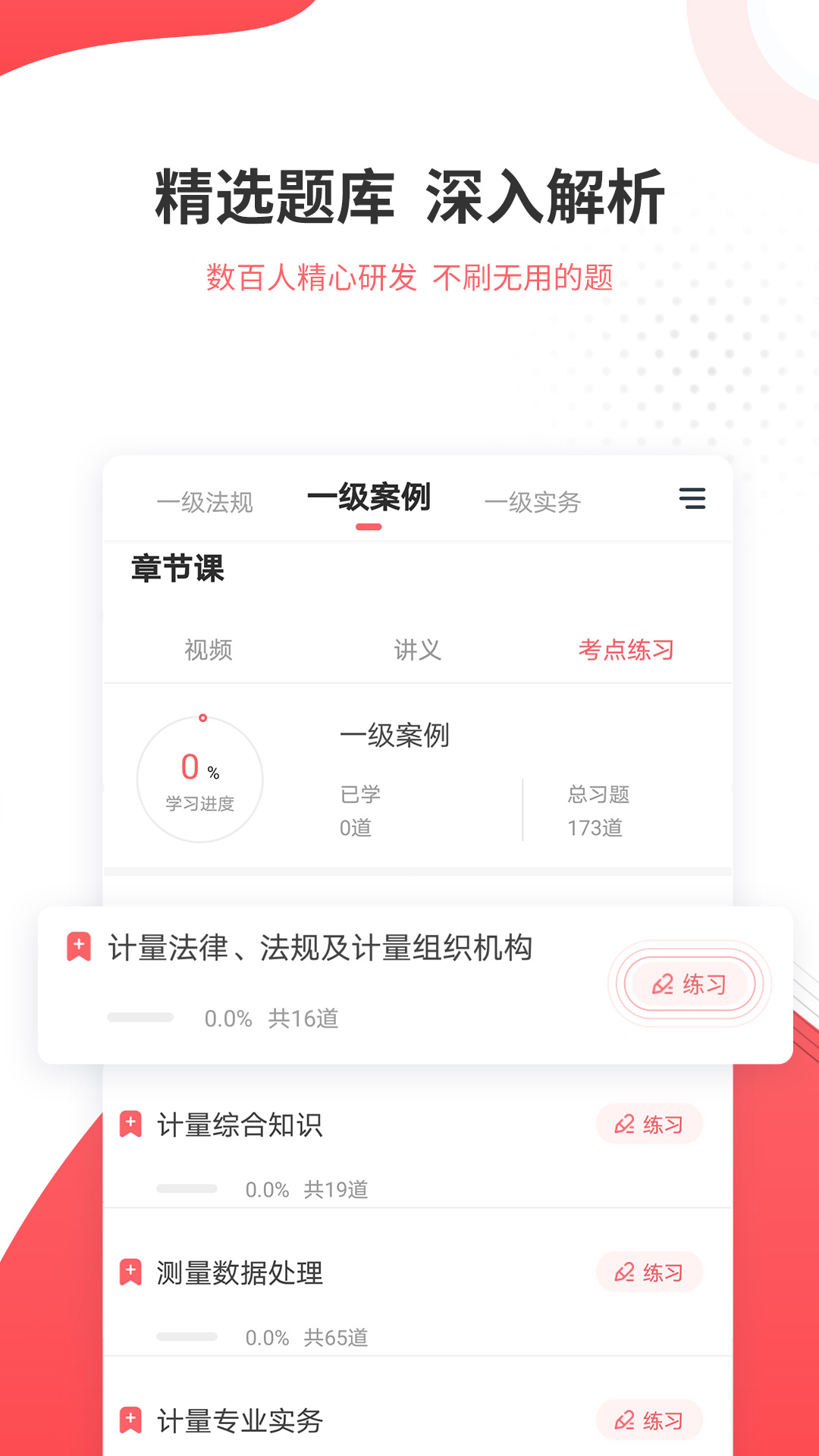 一二级计量师准题库app v5.40 安卓版