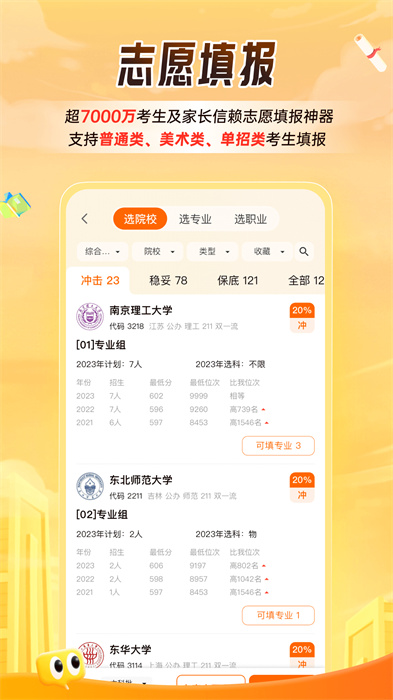 掌上高考志愿填报(估分选大学)app v3.9.1 安卓免费版