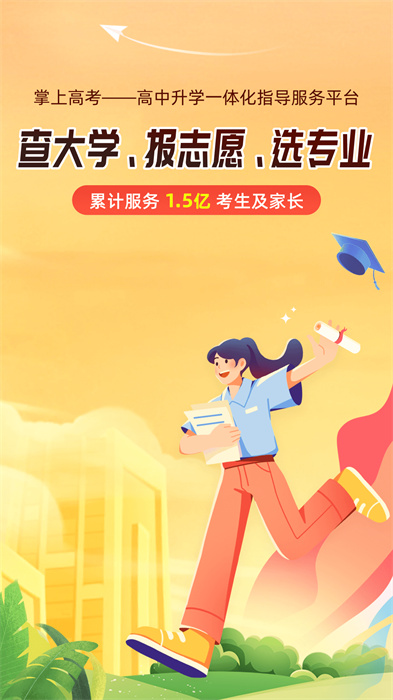 掌上高考志愿填报(估分选大学)app v3.9.1 安卓免费版