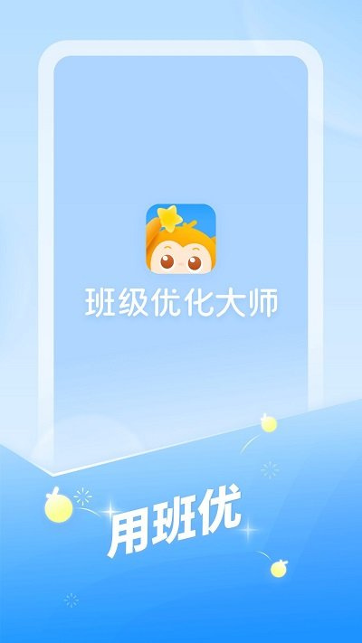 班级优化大师app免费版 v3.0.60 安卓版