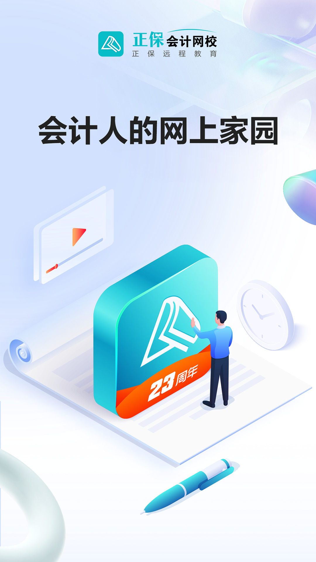 正保会计网校手机版 v8.7.20 安卓版