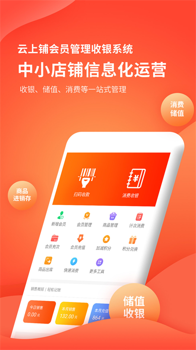 云上铺会员管理收银系统最新版 v2.90 安卓版