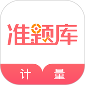 一二级计量师准题库app v5.40 安卓版