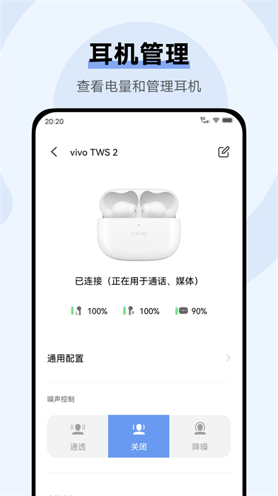 vivo耳机app v5.0.2.2.20.0 安卓版