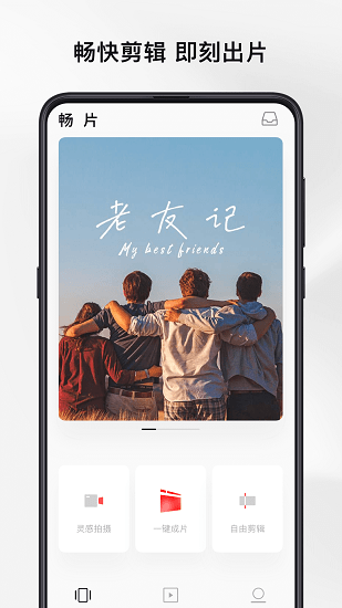 畅片免费视频剪辑软件 v4.99.0 安卓最新版