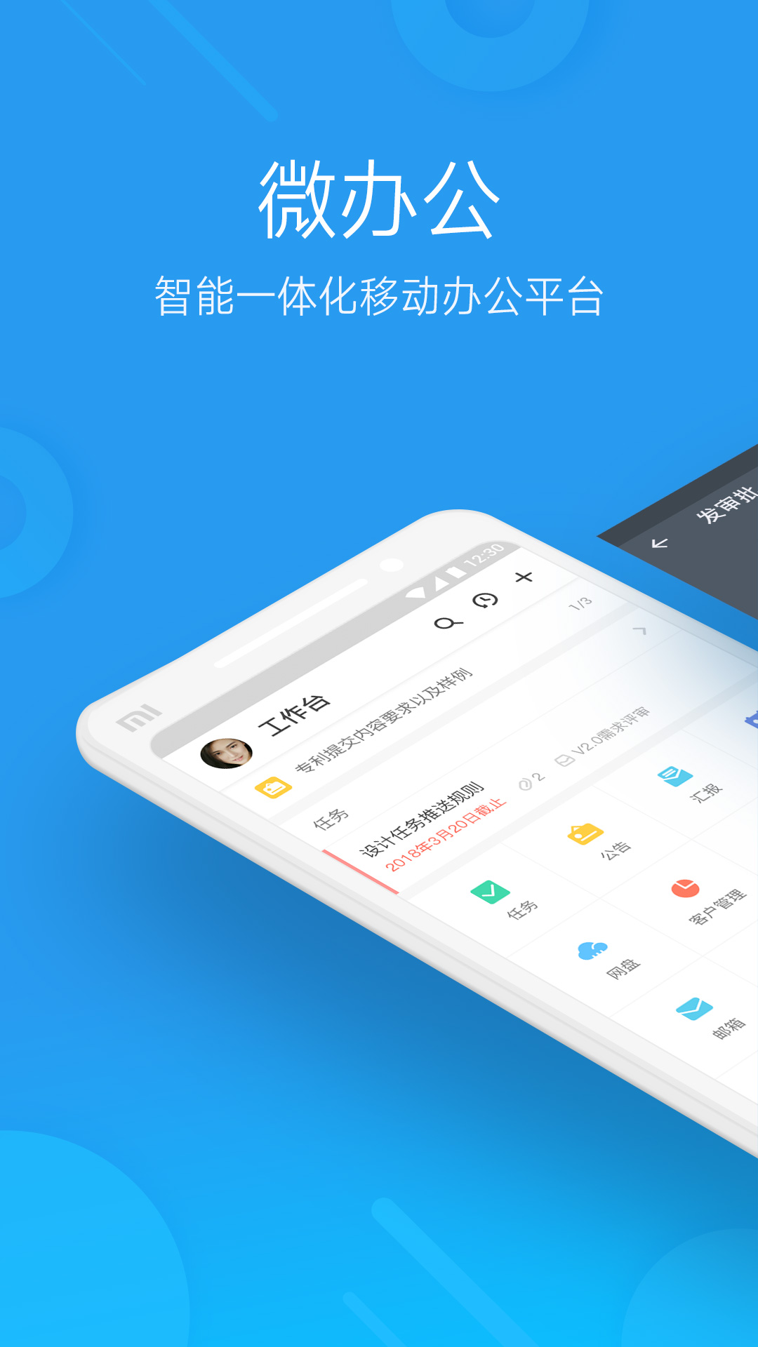 微办公平台 v5.3.1 安卓版