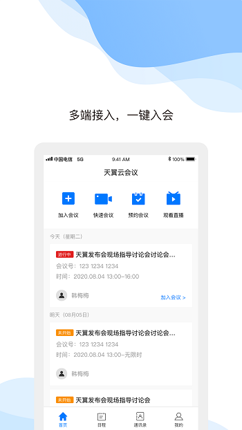 天翼云会议app v1.5.12.151200 最新版