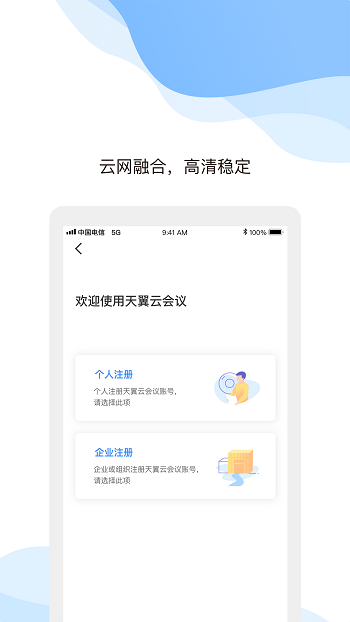 天翼云会议app v1.5.12.151200 最新版