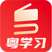 粤学习手机版 v5.0.1 安卓版