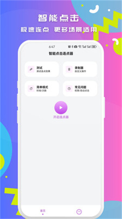 智能点击连点器 v1.0.1 安卓版