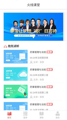 火线课堂 v1.2.4 安卓版