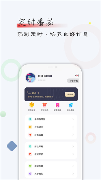 自律君最新版 v24.10.13 安卓版