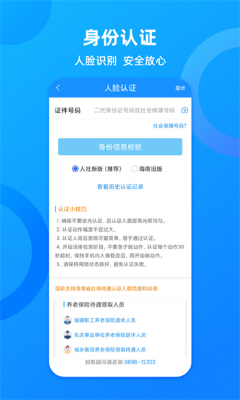 海南人社app(改名海南一卡通app) v6.0 安卓版