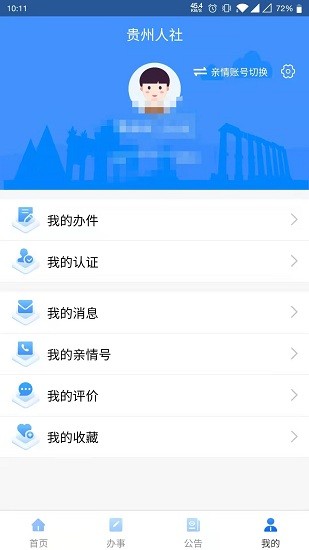 贵州人社网上办事服务大厅 v1.6.0 安卓最新版