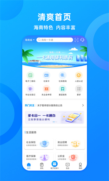 海南人社app(改名海南一卡通app) v6.0 安卓版