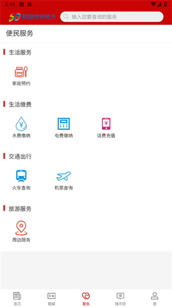 云上和田app和田市好地方 v2.0.3 安卓版