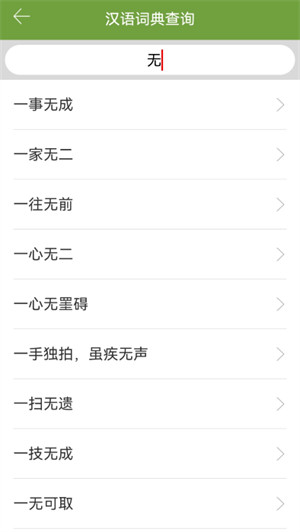 汉语字典和成语词典app v2.8.1 安卓版