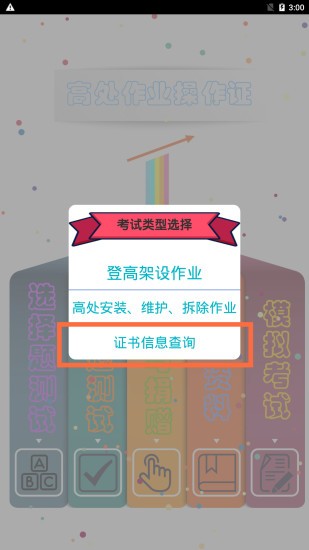 高处作业操作证 v3.1 安卓版