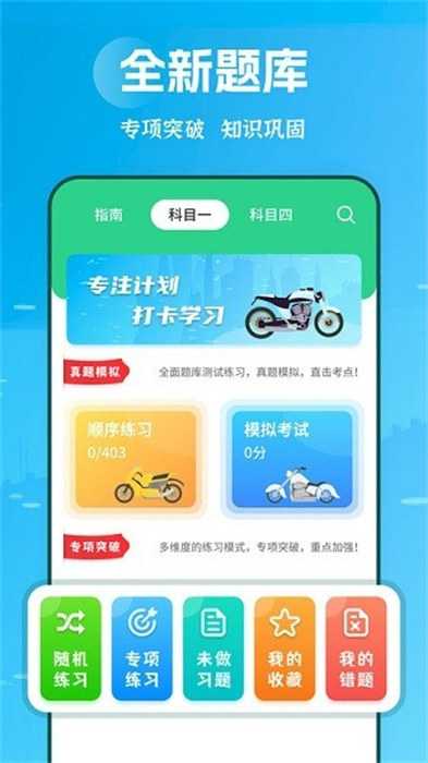 摩托驾照助手app v2.1.6 安卓版