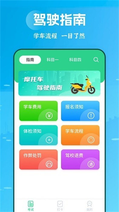 摩托驾照助手app v2.1.6 安卓版