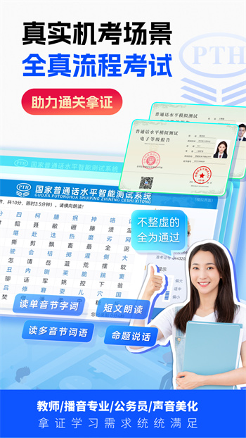 普通话水平测试软件免费版 v2.0.9 安卓版