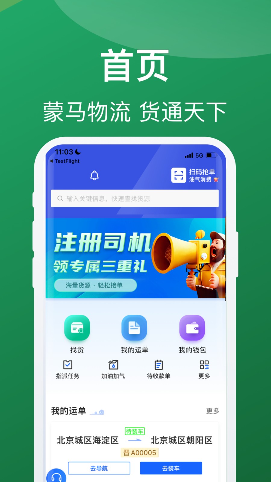 蒙马智运司机端app下载 v6.1.8 安卓版