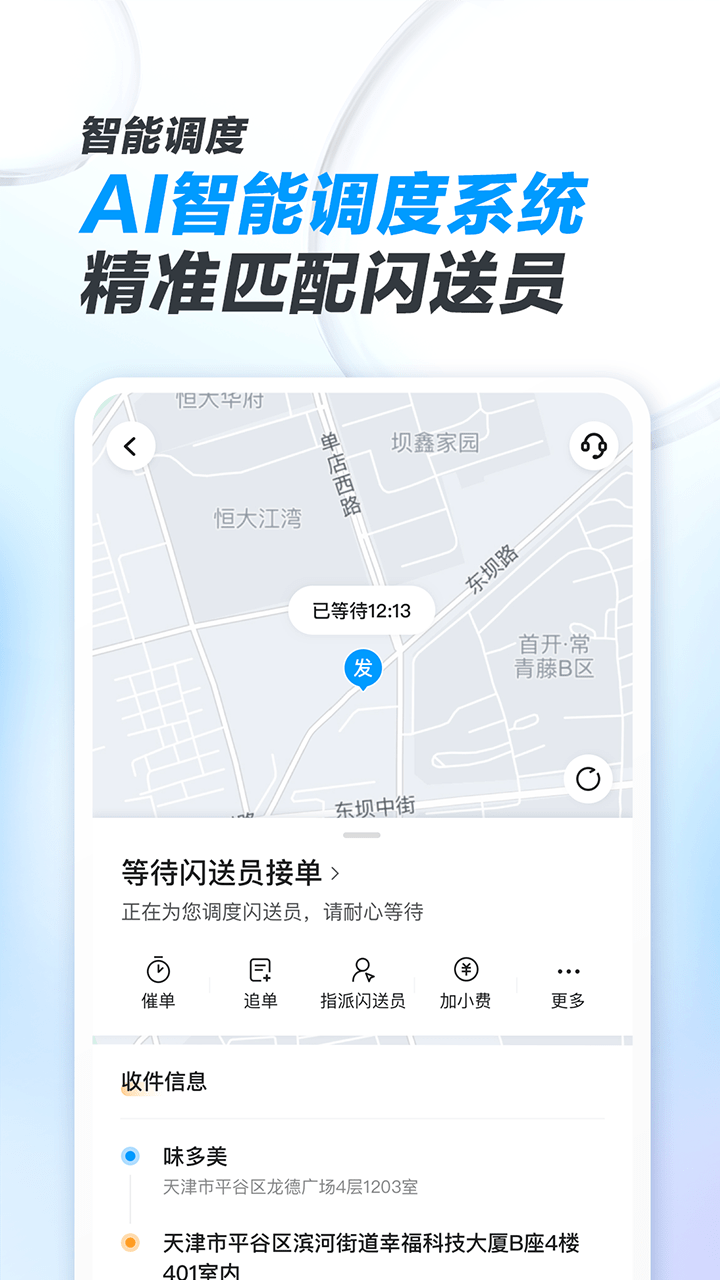 闪送商家版app v4.4.81 安卓版