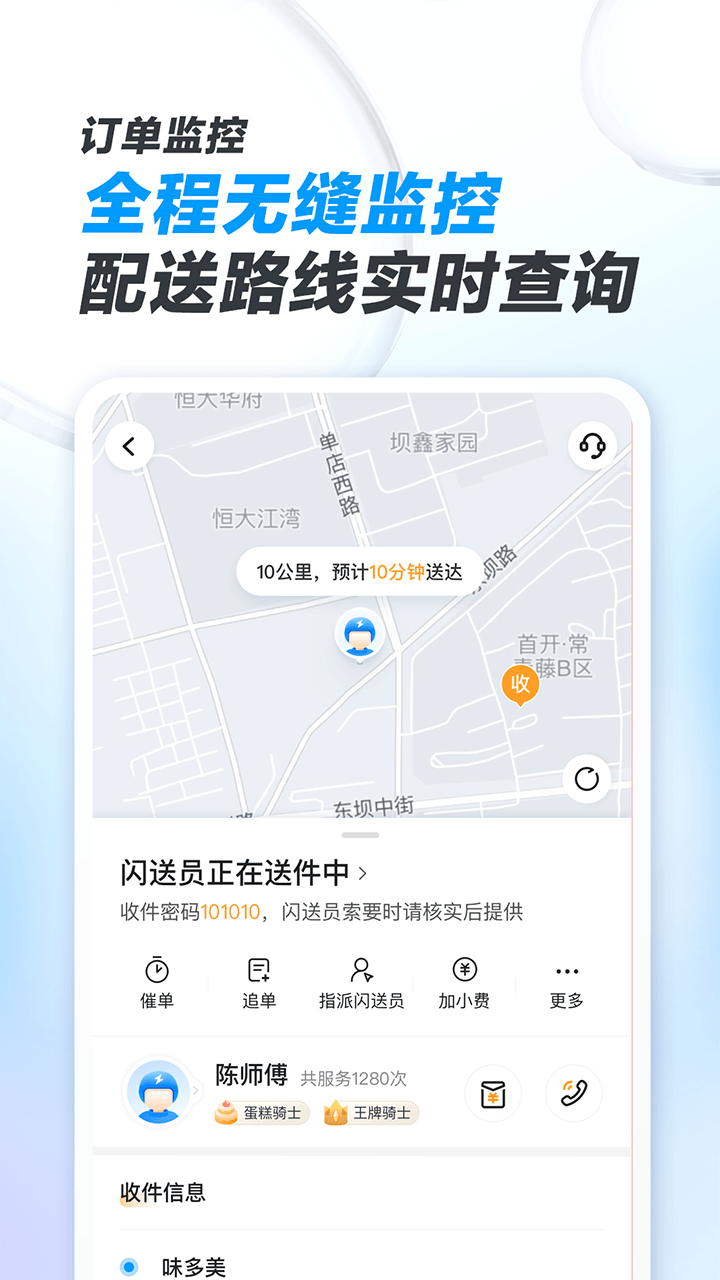 闪送商家版app v4.4.81 安卓版