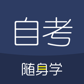 自考随身学 v1.3.3 安卓版