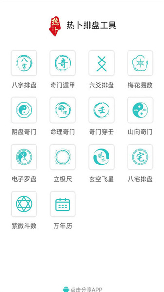 热卜八字排盘app免费下载 v3.0.0 安卓版