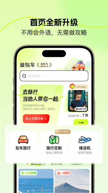 皇包车旅行app(全球中文包车预定平台) v10.0.11 安卓版