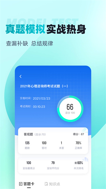 心理咨询师考试聚题库 v1.8.6 安卓版