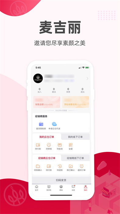 麦吉丽经销商服务中心系统 v2.3.3 安卓版