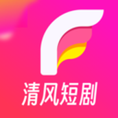 清风短剧 v1.3.9.0 安卓版