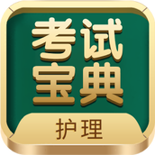 护士护师考试宝典app v78.0 安卓版