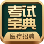 医疗招聘考试宝典最新版 v82.0 安卓版