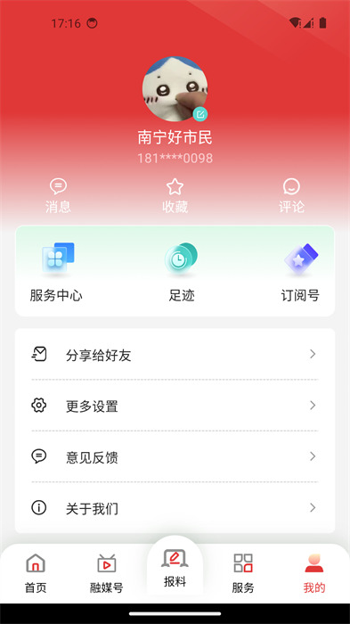 南宁头条新闻客户端 v8.0.6 安卓版