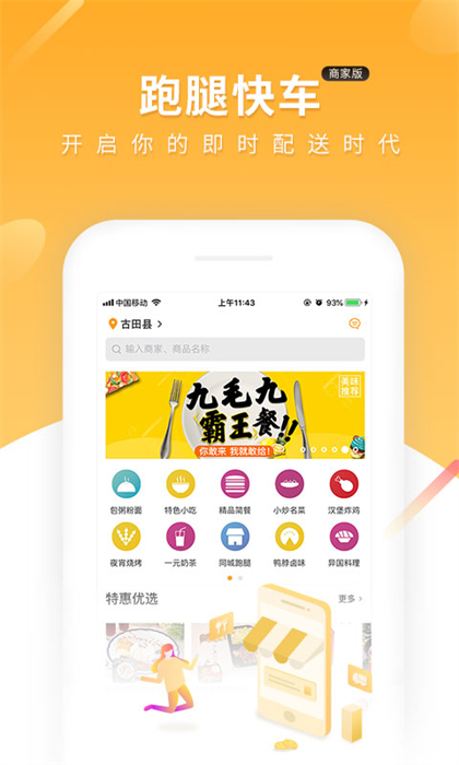 跑腿快车商家版app v24.1.73 安卓版