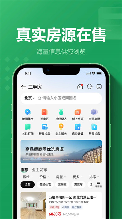 链家租房平台app(二手房租房新房) v9.82.91 安卓版